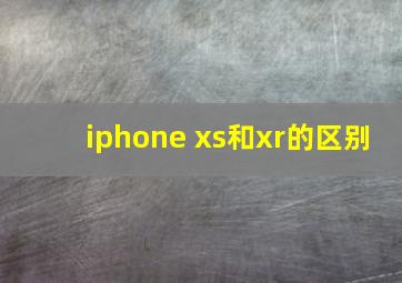 iphone xs和xr的区别